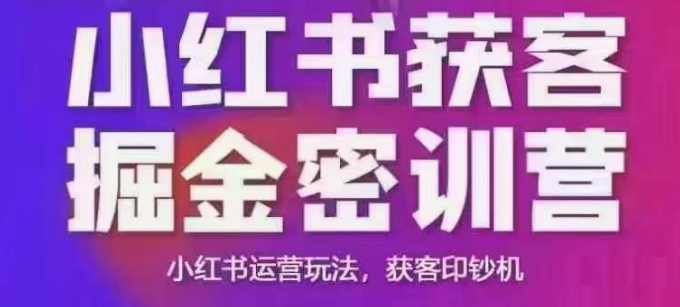 小红书获客掘金线下课，录音+ppt照片，小红书运营玩法，获客印钞机-599资源坊