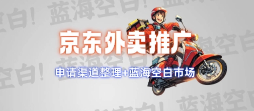 京东外卖推广项目_蓝海市场+推广思路+申请渠道【揭秘】-599资源坊