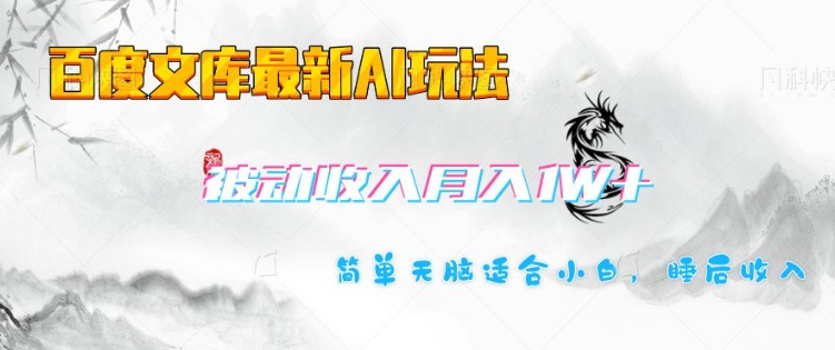 百度文库最新AI玩法，长期被动收入，月入1W，简单天脑适合小白-599资源坊