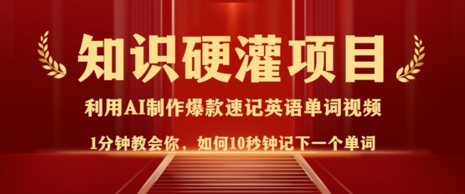 知识硬灌，10秒钟让你记住一个单词，3分钟一个视频，日入多张不是梦-599资源坊
