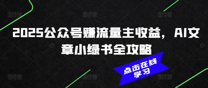 2025公众号赚流量主收益，AI文章小绿书全攻略-599资源坊