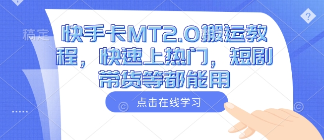 快手卡MT2.0搬运教程，快速上热门，短剧带货等都能用-599资源坊