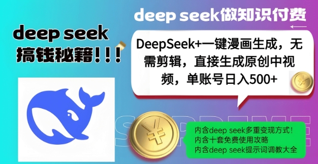 DeepSeek+漫画生成，无需剪辑，一键生成原创中视频，单账号日入5张-599资源坊