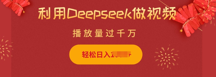 利用Deepseek做小猫摆摊视频，轻松日入多张，简单好操作-599资源坊