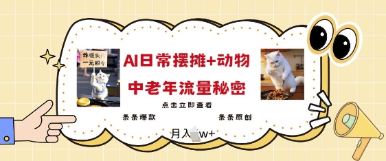 2025爆火AI摆摊日记+动物=中老年流量密码，条条爆款 条条原创-599资源坊