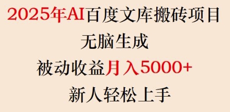 2025年AI百度文库搬砖项目，无脑生成，被动收益月入5k+，新人轻松上手-599资源坊