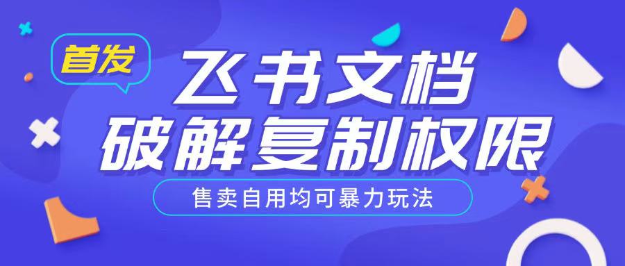 首发飞书文档破解复制权限，售卖自用均可暴力玩法-599资源坊