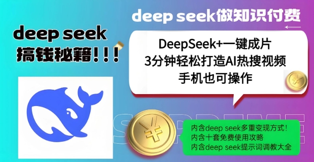 绝了，DeepSeek+一键成片，一分钟轻松打造AI热搜视频，结合流量IP哪吒，轻松日入多张-599资源坊