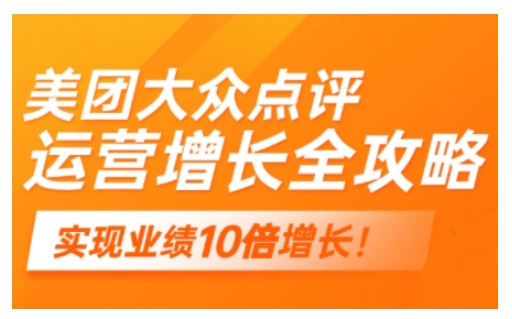 美团大众点评运营全攻略，2025年做好实体门店的线上增长-599资源坊