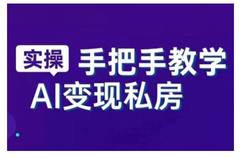 AI赋能新时代，从入门到精通的智能工具与直播销讲实战课，新手快速上手并成为直播高手-599资源坊