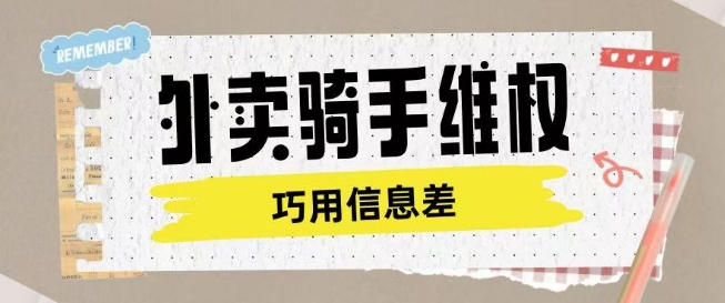 外卖骑手维权项目利用认知差进行挣取维权服务费-599资源坊