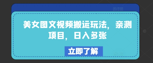 美女图文视频搬运玩法，亲测项目，日入多张-599资源坊