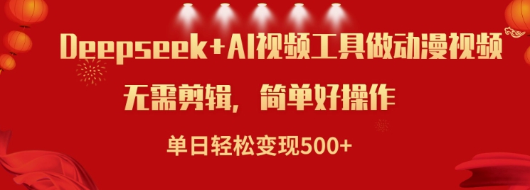 利用Deepseek和AI工具做小说视频，单日轻松变现5张-599资源坊