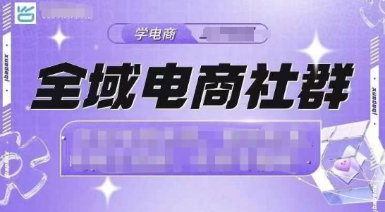 全域电商社群，抖店爆单计划运营实操，21天打爆一家抖音小店（2月12号更新）-599资源坊