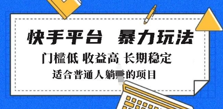 2025年暴力玩法，快手带货，门槛低，收益高，月躺入8k+【揭秘】-599资源坊