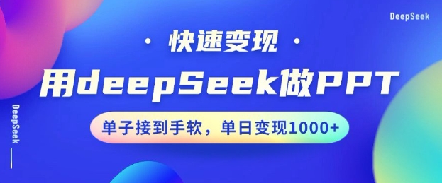 用DeepSeek做PPT，一个工具10分钟就可以搞定，快速接单变现，小白轻松上手，日搞多张-599资源坊