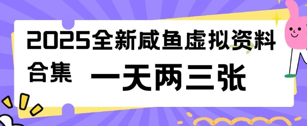 2025全新闲鱼虚拟资料项目合集，成本低，操作简单，一天两三张-599资源坊