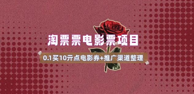 电影票无门槛券推广_0.1亓买10亓无门槛+渠道入口(v1.0版教程)-599资源坊