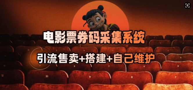 电影票券码采集系统_从商户放单转型做抢单达人-599资源坊