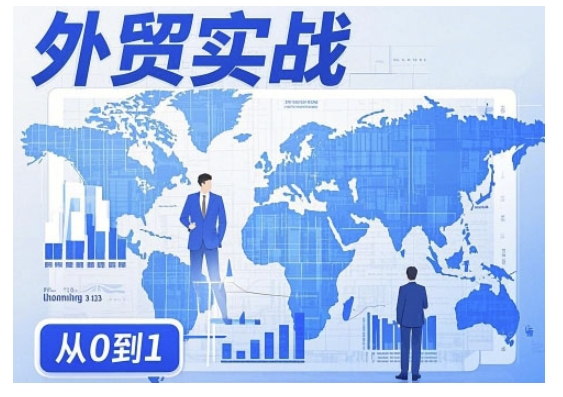 外贸询盘增长秘籍从0到1的实战指南，助你快速提升外贸业务能力-599资源坊