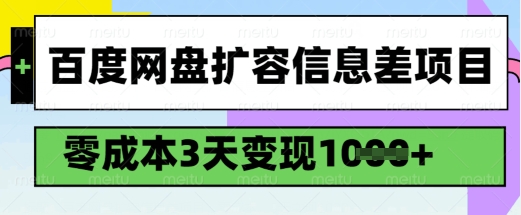 百度网盘扩容信息差项目，零成本，3天变现1k，详细实操流程-599资源坊