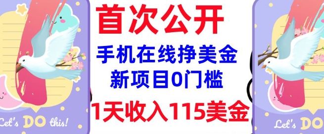 在线挣美金新项目，0门槛，1天收入115美刀，无脑操作，真正被动收入-599资源坊