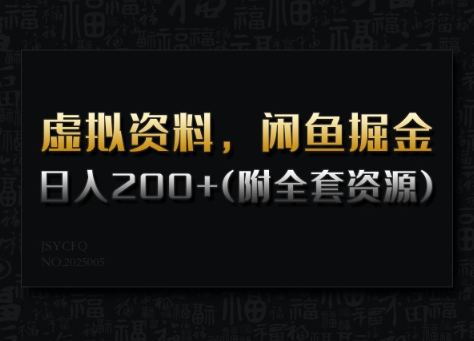 虚拟资料，闲鱼掘金，日入200+(详细教程+全套资源)-599资源坊