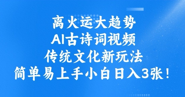 离火运大趋势，ai古诗词视频，传统文化新玩法，简单易上手小白日入3张-599资源坊
