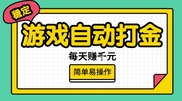 游戏自动打金搬砖项目，每天收益多张，很稳定，简单易操作【揭秘】-599资源坊