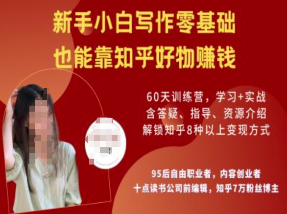 知乎好物陪跑营，新手小白写作零基础，也能靠知乎好物挣钱-599资源坊