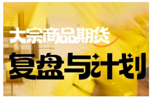 倍增计划·大宗商品期货复盘与计划，掌握在复杂多变的市场中做出明智的交易决策-599资源坊