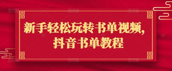新手轻松玩转书单视频，抖音书单教程-599资源坊