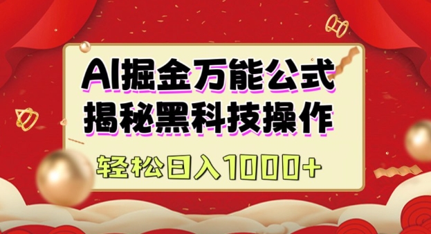 AI掘金实战营：揭秘黑科技操作，通过图文+视频内容作，真正实现日收益多张-599资源坊