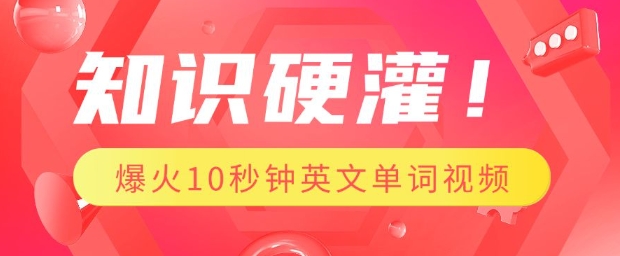 知识硬灌，1分钟教会你，利用AI制作爆火10秒钟记一个英文单词视频-599资源坊