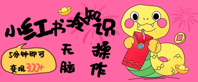 小红书冷知识账号，无脑复制粘贴，5分钟即可变现3张-599资源坊