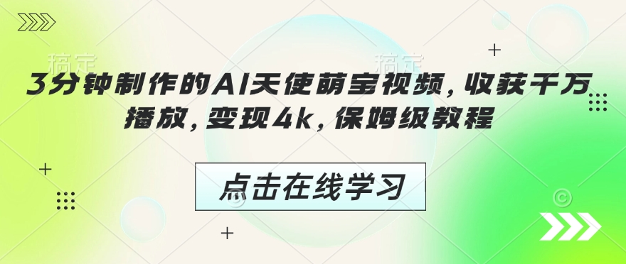 3分钟制作的AI天使萌宝视频，收获千万播放，变现4k，保姆级教程!-599资源坊