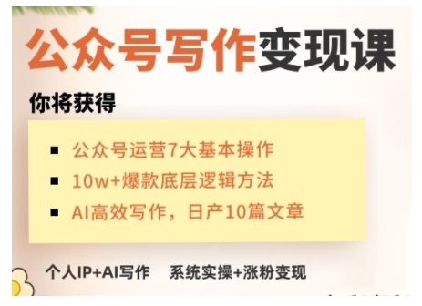 AI公众号写作变现课，手把手实操演示，从0到1做一个小而美的会赚钱的IP号-599资源坊