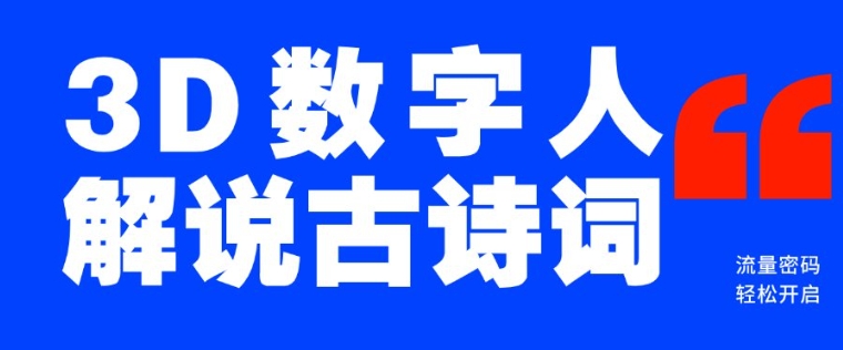 蓝海爆款！仅用一个AI工具，制作3D数字人解说古诗词，开启流量密码-599资源坊