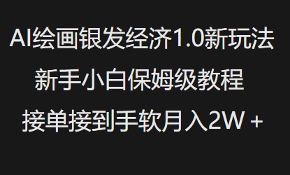 AI绘画银发经济1.0最新玩法，新手小白保姆级教程接单接到手软月入1W-599资源坊