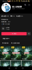 老人讲故事短视频教学,变现方式,可做伙伴计划、分成计划,书单卖书、收徒等-599资源坊