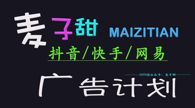 ‌2025麦子甜广告计划(抖音快手网易)日入多张，小白轻松上手-599资源坊