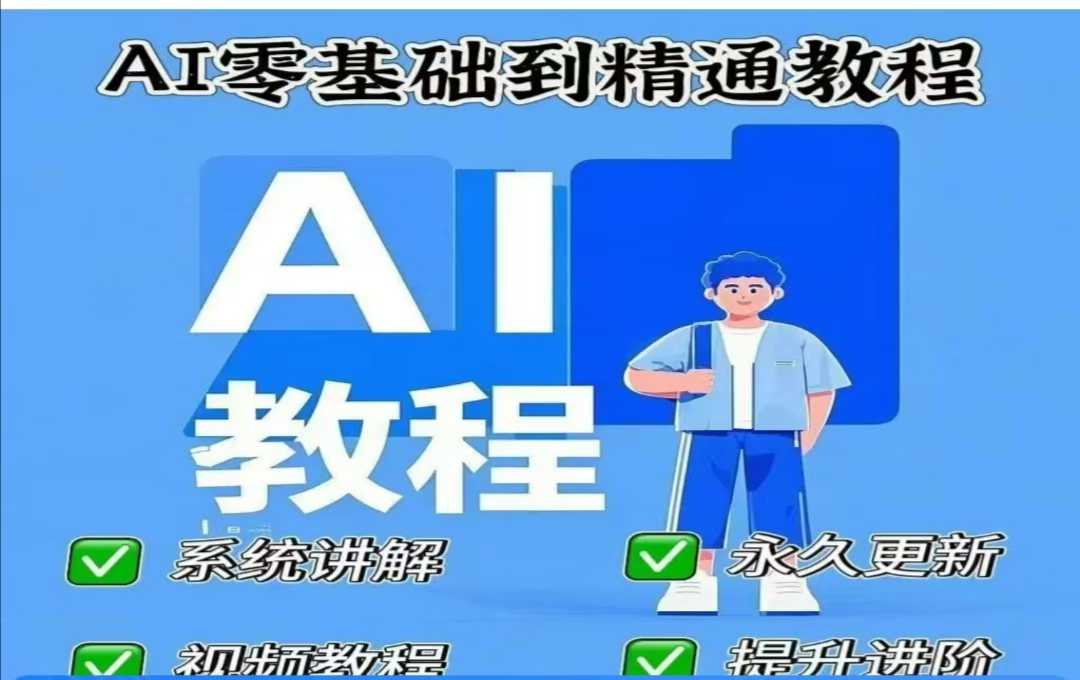 AI人工智能课程，AI零基础到精通-599资源坊