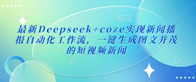 小和尚引流高质创业粉新玩法，日引200+创业粉变现稳定，免费工具一键制作-599资源坊