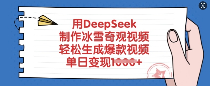 用DeepSeek制作冰雪奇观视频，轻松生成爆款视频，单日变现多张-599资源坊