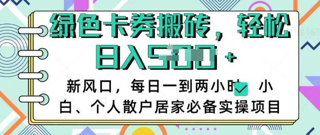 卡卷回收搬砖，每天一到两个小时日稳定多张，小白个人散户居家必备实操项目-599资源坊