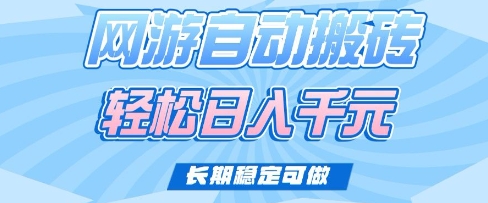 老款网游自动搬砖，轻松日入多张，长期稳定可做【揭秘】-599资源坊