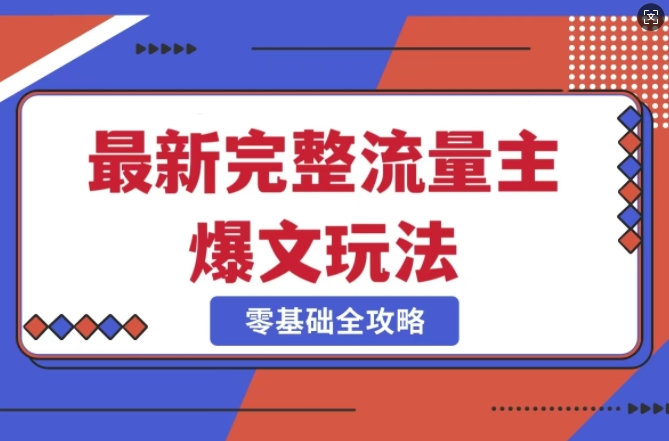 完整爆款公众号玩法，冷门新赛道，每天5分钟，每天轻松出爆款-599资源坊