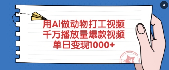 用Ai做动物打工视频，千万播放量爆款视频，单日变现多张-599资源坊