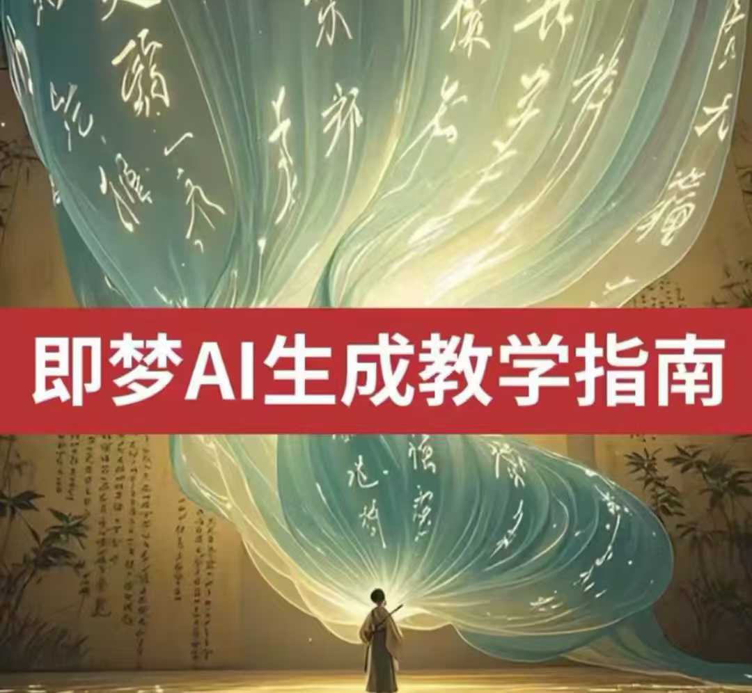 2025即梦ai生成视频教程，一学就会国内免费文字生成视频图片生成视频-599资源坊