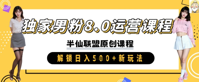 独家男粉8.0运营课程，实操进阶，解锁日入 5张 新玩法-599资源坊